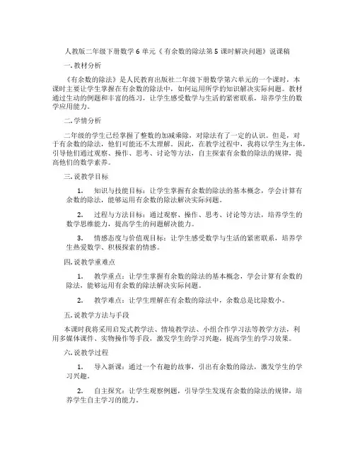 人教版二年级下册数学6单元《有余数的除法第5课时解决问题》说课稿