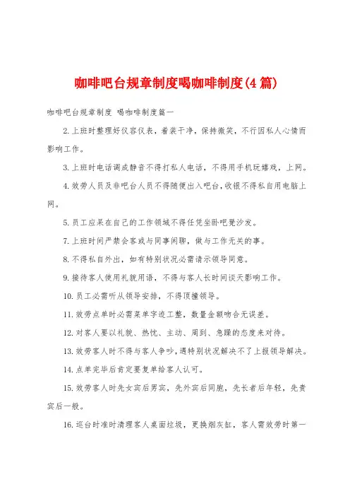 咖啡吧台规章制度喝咖啡制度(4篇)