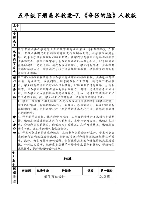 五年级下册美术教案-7.《夸张的脸》人教版