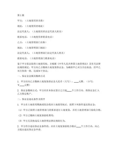土地复垦保证金协议书范本(3篇)