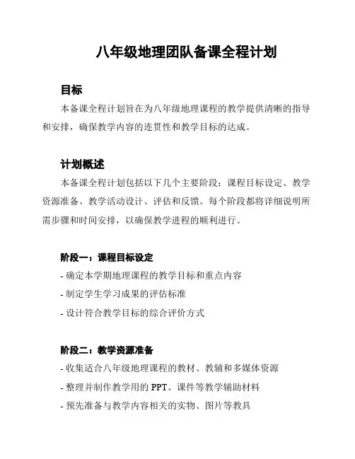 八年级地理团队备课全程计划