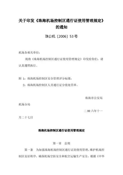 《珠海机场控制区通行证使用管理规定》