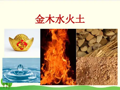 部编教材一年级上册语文《金木水火土》完美PPT