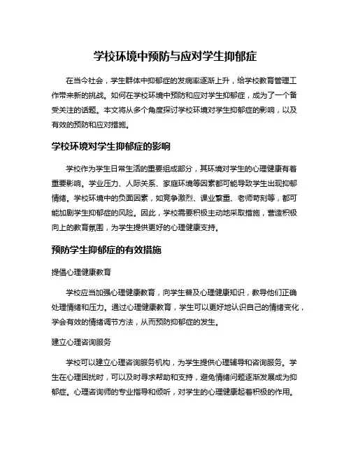 学校环境中预防与应对学生抑郁症