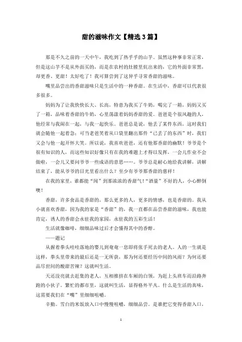 精选甜的滋味作文【3篇】