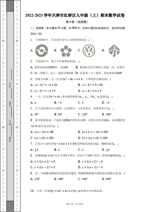 2022-2023学年天津市红桥区九年级(上)期末数学试卷(含解析)