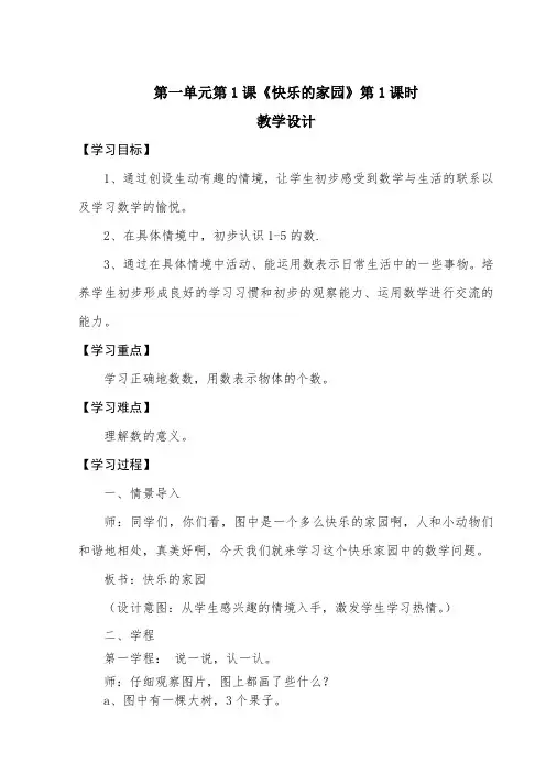 北师大版小学数学一年级上册《快乐的家园》第1课时