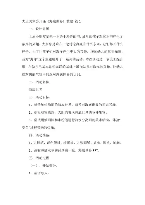 幼儿园大班美术活动教案《海底世界》