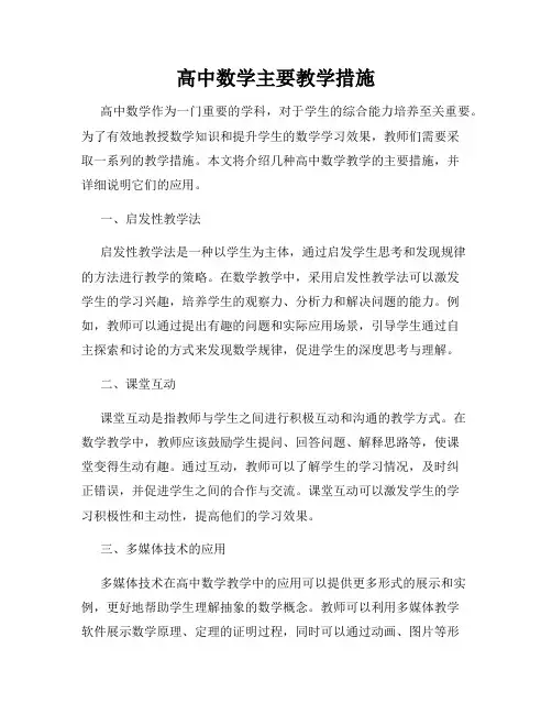 高中数学主要教学措施