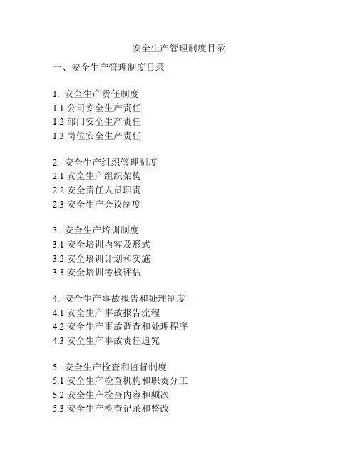 安全生产管理制度目录