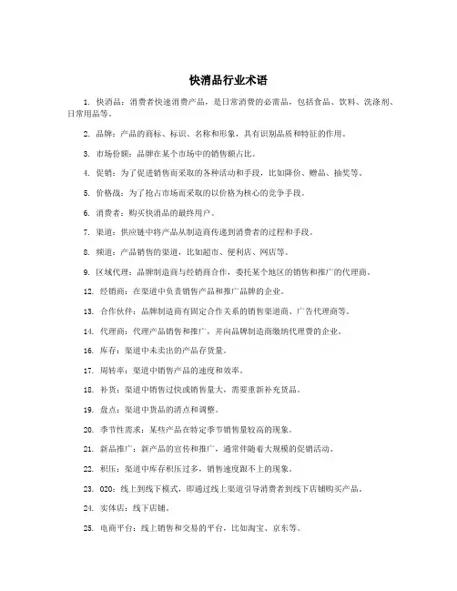快消品行业术语