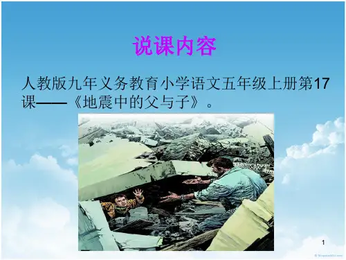 《地震中的父与子》说课课件PPT课件