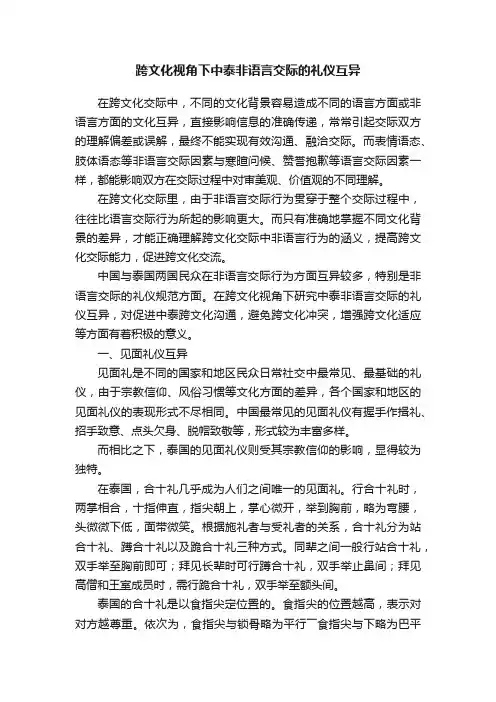 跨文化视角下中泰非语言交际的礼仪互异