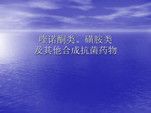 喹诺酮类磺胺类及其他合成药物课件
