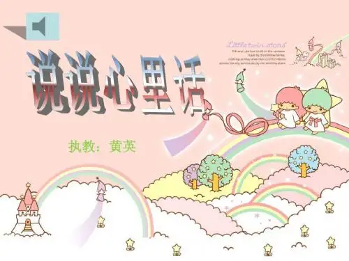 人教版四年级下册习作说说心里话