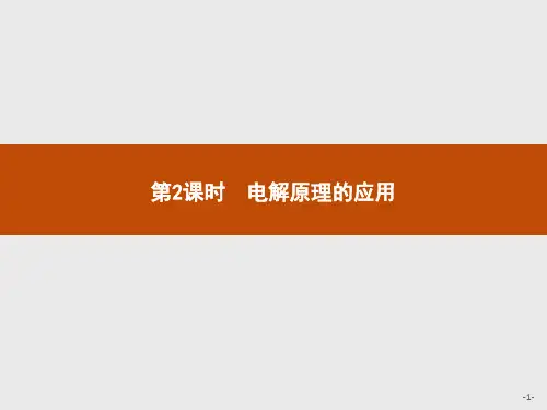 化学人教版选修4课件：第4章 第3节 第2课时 电解原理的应用  