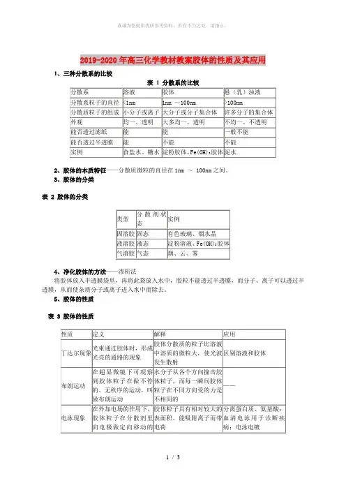 2019-2020年高三化学教材教案胶体的性质及其应用
