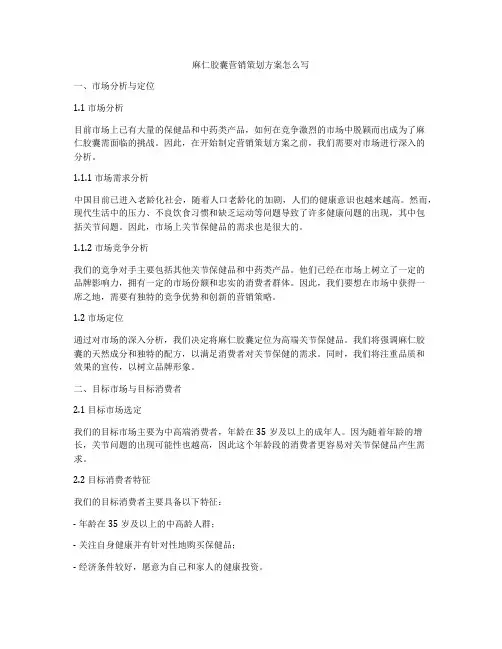 麻仁胶囊营销策划方案怎么写