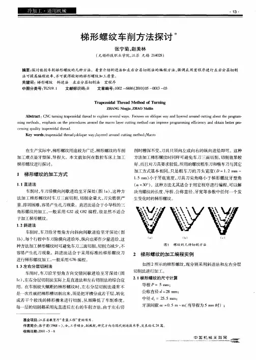 梯形螺纹车削方法探讨