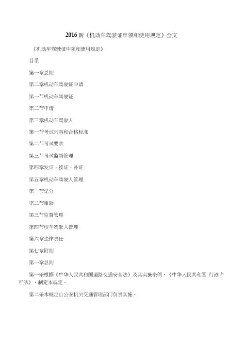 2016新《机动车驾驶证申领和使用规定》全文