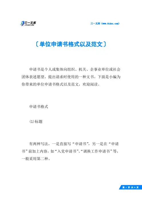 单位申请书格式以及范文