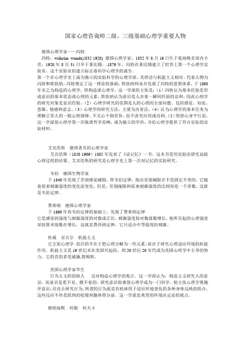 国家心理咨询师二级、三级基础心理学重要人物