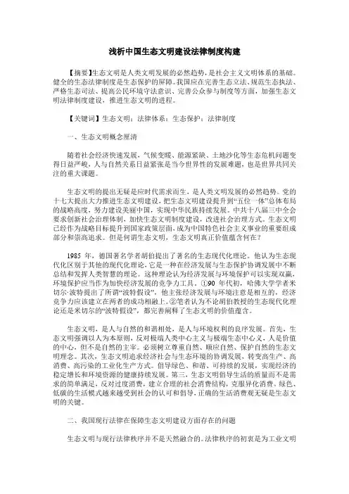 浅析中国生态文明建设法律制度构建
