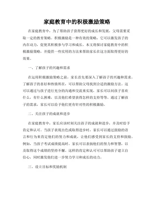 家庭教育中的积极激励策略
