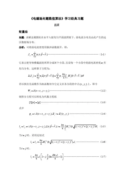 《电磁场问题数值算法》经典习题解答