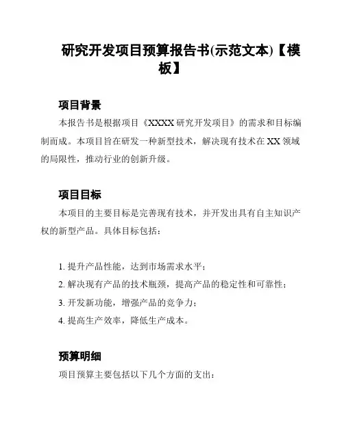 研究开发项目预算报告书(示范文本)【模板】