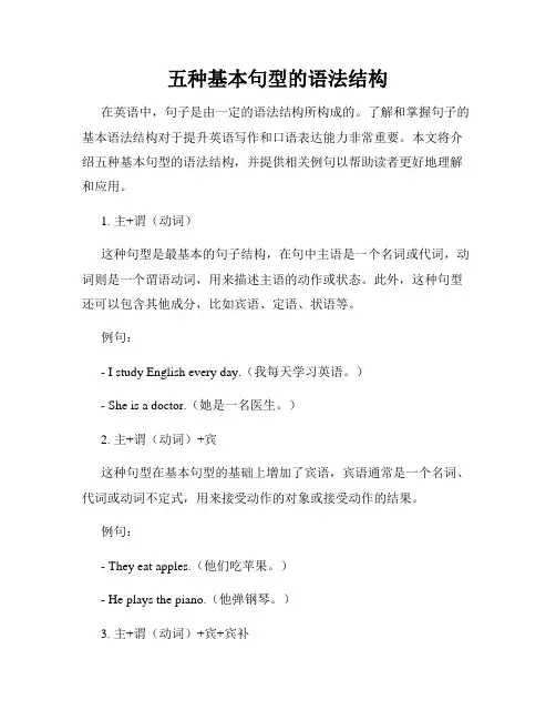 五种基本句型的语法结构