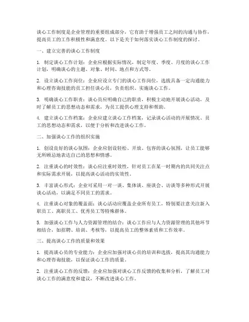 如何落实谈心工作制度