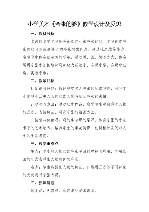 小学美术《夸张的脸》教学设计及教学反思