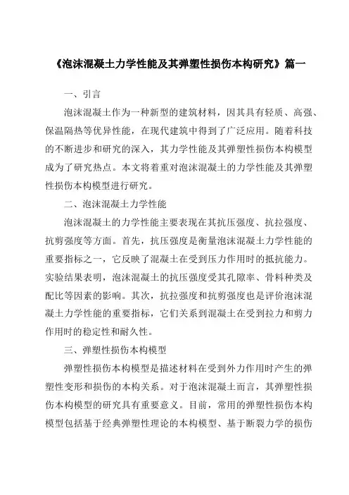 《泡沫混凝土力学性能及其弹塑性损伤本构研究》范文