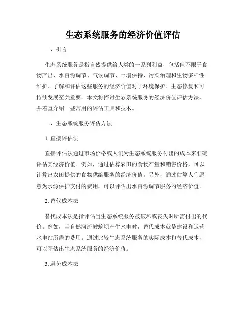 生态系统服务的经济价值评估
