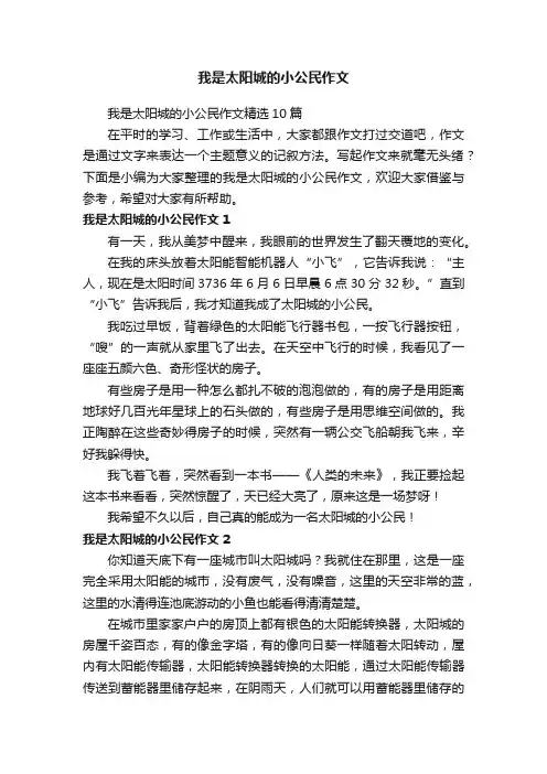 我是太阳城的小公民作文精选10篇