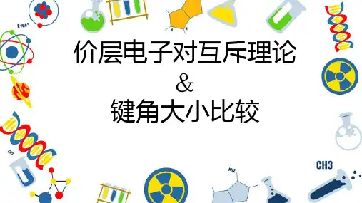 价层电子对互斥理论与键角大小比较++课件-2024学年高二化学鲁科版(2019)选择性必修2