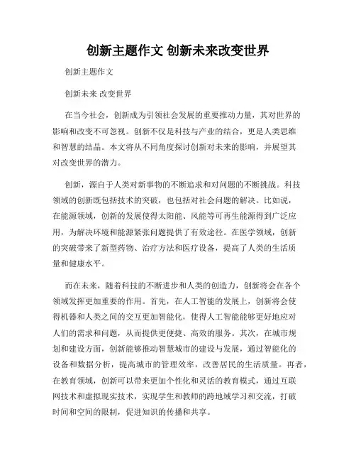 创新主题作文 创新未来改变世界
