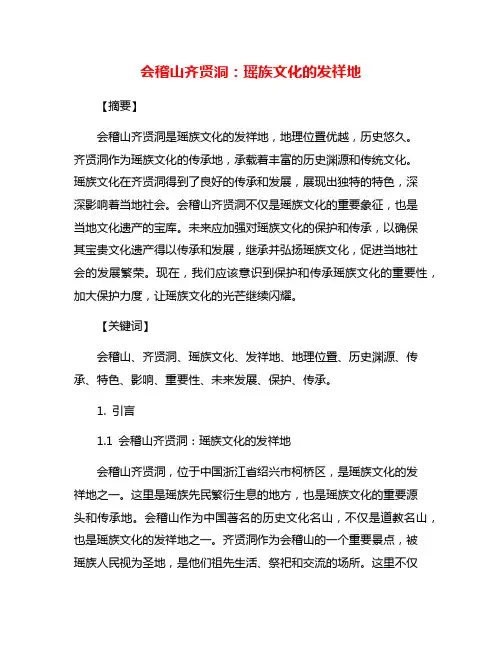 会稽山齐贤洞：瑶族文化的发祥地