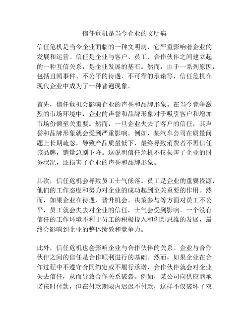信任危机是当今企业的文明病
