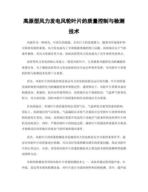 高原型风力发电风轮叶片的质量控制与检测技术