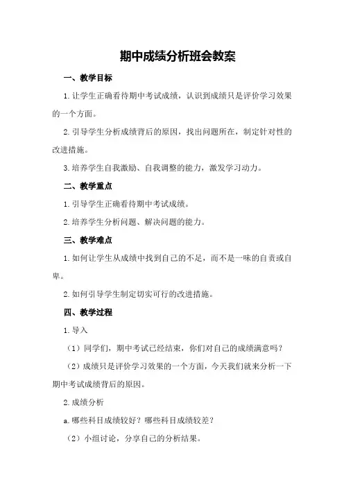 期中成绩分析班会教案