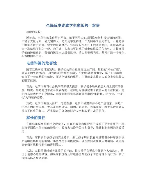 全民反电诈致学生家长的一封信