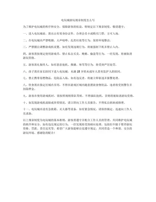 电玩城游玩规章制度怎么写