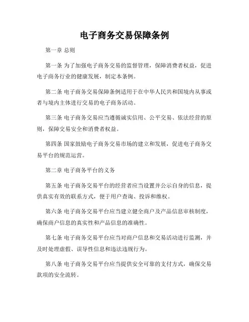 电子商务交易保障条例