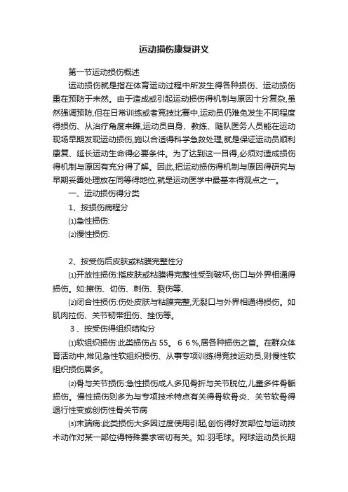 运动损伤康复讲义