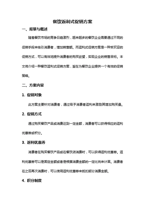 餐饮返利式促销方案