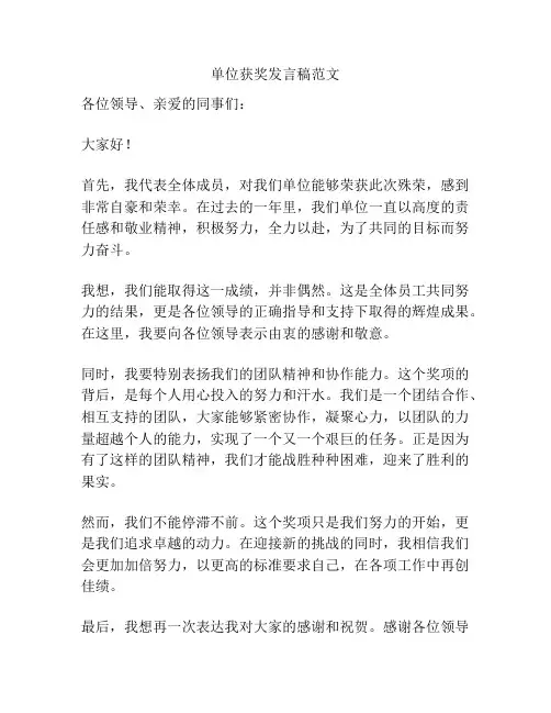 单位获奖发言稿范文