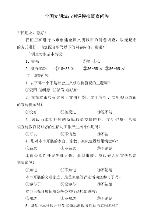 全国文明城市测评模拟调查问卷 创建文明城市调查答卷