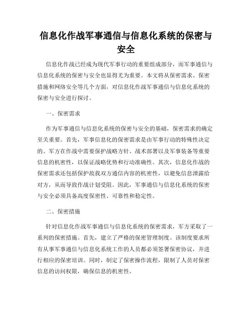 信息化作战军事通信与信息化系统的保密与安全